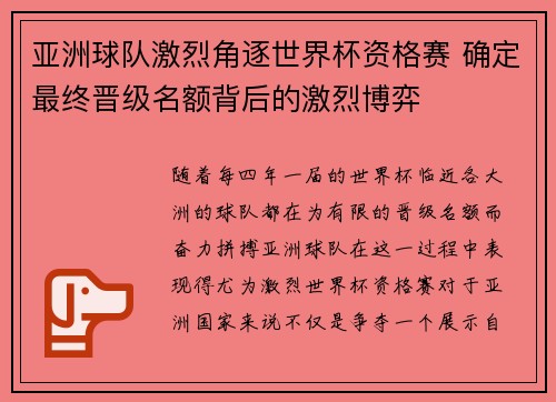 亚洲球队激烈角逐世界杯资格赛 确定最终晋级名额背后的激烈博弈