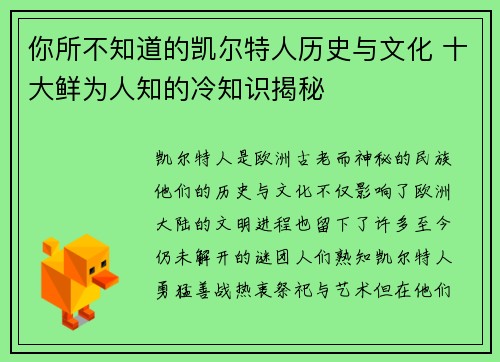 你所不知道的凯尔特人历史与文化 十大鲜为人知的冷知识揭秘