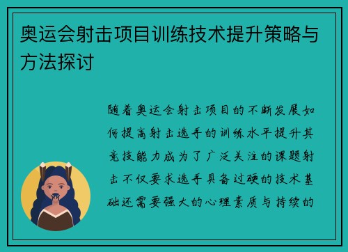 奥运会射击项目训练技术提升策略与方法探讨