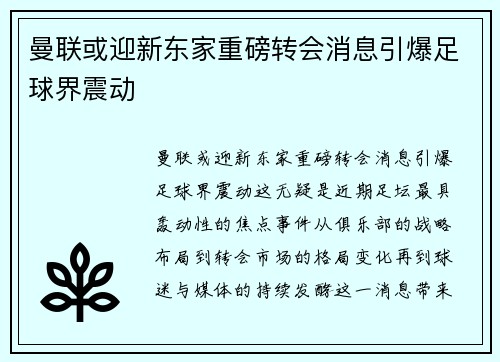 曼联或迎新东家重磅转会消息引爆足球界震动