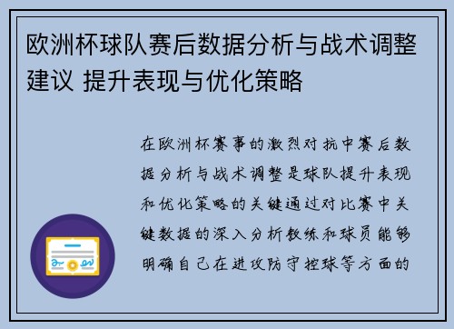 欧洲杯球队赛后数据分析与战术调整建议 提升表现与优化策略