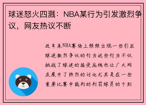 球迷怒火四溅：NBA某行为引发激烈争议，网友热议不断