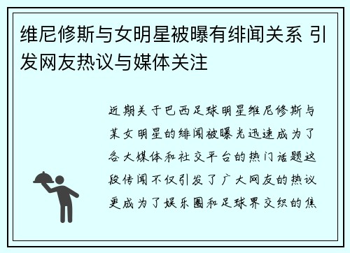 维尼修斯与女明星被曝有绯闻关系 引发网友热议与媒体关注