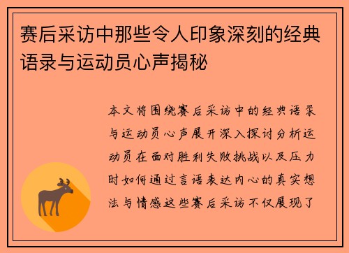 赛后采访中那些令人印象深刻的经典语录与运动员心声揭秘
