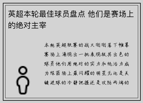 英超本轮最佳球员盘点 他们是赛场上的绝对主宰