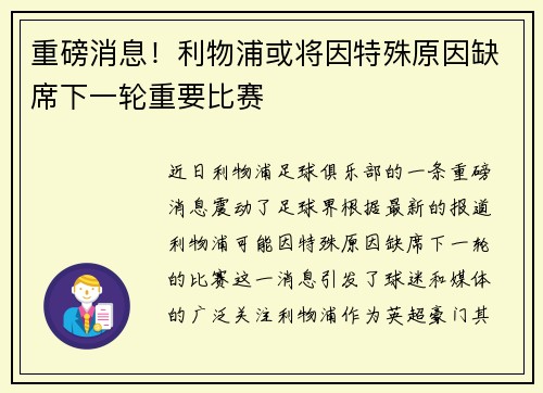 重磅消息！利物浦或将因特殊原因缺席下一轮重要比赛