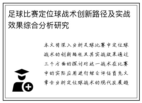 足球比赛定位球战术创新路径及实战效果综合分析研究