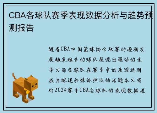 CBA各球队赛季表现数据分析与趋势预测报告
