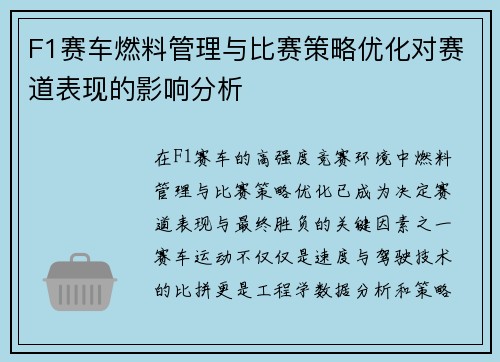 F1赛车燃料管理与比赛策略优化对赛道表现的影响分析