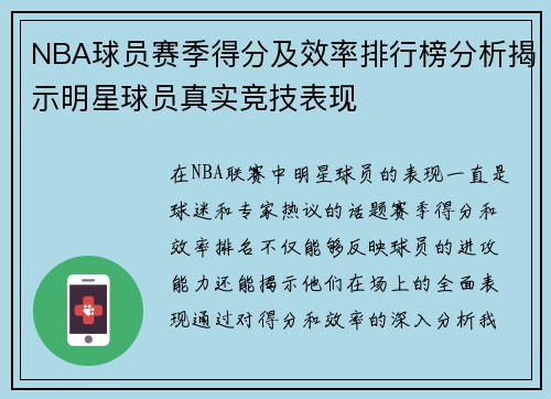 NBA球员赛季得分及效率排行榜分析揭示明星球员真实竞技表现 NBA球员赛季得分及效率排行榜分析揭示明星球员真实竞技表现