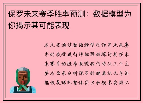保罗未来赛季胜率预测:数据模型为你揭示其可能表现 保罗未来赛季胜率预测:数据模型为你揭示其可能表现