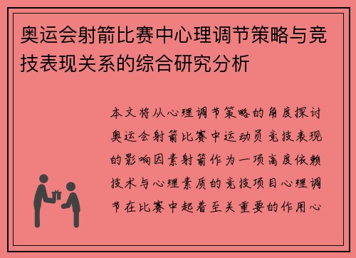 奥运会射箭比赛中心理调节策略与竞技表现关系的综合研究分析